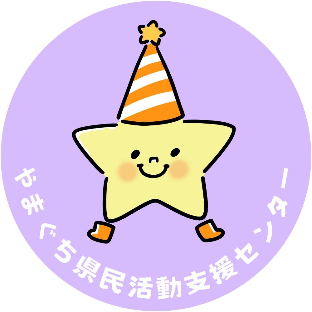 やまぐち県民活動支援センター